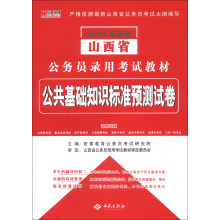 宏章出版·山西省公务员录用考试教材：公共基础知识标准预测试卷（2014最新版）