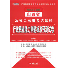 宏章出版·山西省公务员录用考试教材:行政职业能力测验标准预测试卷(2014最新版)