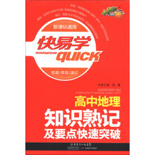 快易学：高中地理知识熟记及要点快速突破（新课标通用）