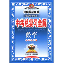 中学教材全解-中考总复习数学(华东师大版)13