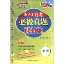 生物-2014高考必做真题课时练-天利38套-新课标