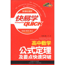 快易学：高中数学公式定理及要点快速突破（新课标通用）