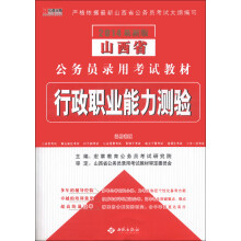 宏章出版·山西省公务员录用考试教材:行政职业能力测验(2014最新版)