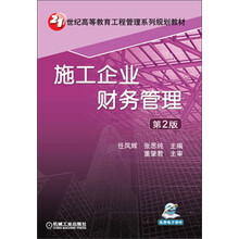 施工企业财务管理（第2版，21世纪高等教育工程管理系列规划教材）