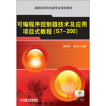 可编程序控制器技术及应用项目式教程（S7-200）（高职高专机电类专业规划教材）