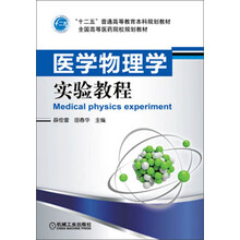 医学物理学实验教程（“十二五”普通高等教育本科规划教材）