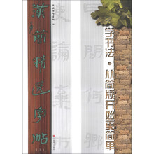 汉简精选字帖-学书法.从简牍开始更简单-(三)