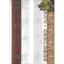 楚简精选字帖-学书法.从简牍开始更简单-(一)