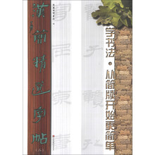 汉简精选字帖-学书法.从简牍开始更简单-(二)