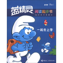 一起去上学-蓝精灵阅读起步书