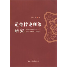 道德悖论现象研究
