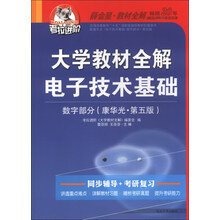 大学教材全解电子技术基础-数字部分(康华光.第五版)