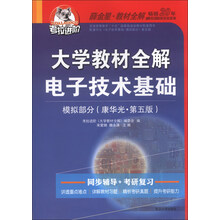 大学教材全解电子技术基础-模拟部分(康华光.第五版)