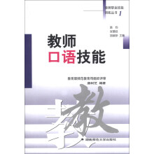 教师口语技能