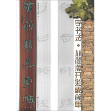 汉简精选字帖-学书法.从简牍开始更简单-(一)