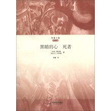 黑暗的心?死者（智量文集）（康拉德中篇小说《黑暗的心》与乔伊斯中篇小说《死者》合集，翻译名家王智量权威译作）