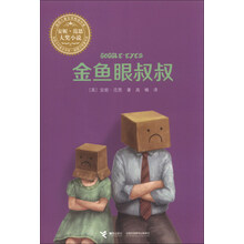 金鱼眼叔叔（英国儿童文学桂冠作家安妮·范恩大奖代表作，荣获卡内基儿童文学奖、卫报童书奖，让孩子撇下心灵包袱，学会体谅和接纳）