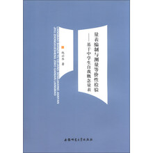 量表编制与测量等价性检验-基于中学生自我概念量表