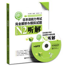 听解完全解析&模拟试题：新日本语能力考试N2（附赠MP3光盘）