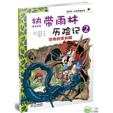 我的第一本科学漫画书·热带雨林历险记2：恐怖的雨林蝎