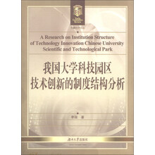 我国大学科技园区技术创新的制度结构分析