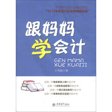 跟妈妈学会计