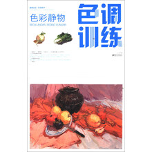 色调训练-色彩静物