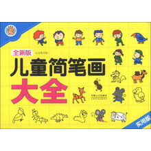 儿童简笔画2000例-全新版-实用版