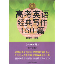 高考英语经典写作150篇-(2014版)-第6次修订