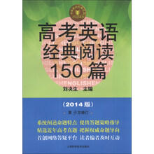 高考英语经典阅读150篇-(2014版)-第9次修订