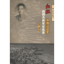 血胆：中国远征军段国杰将军征战录（战火情天系列）