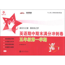 交大之星：英语期中期末满分冲刺卷（5年级第1学期）（与上海二期课改教材配套）（附光盘1张）