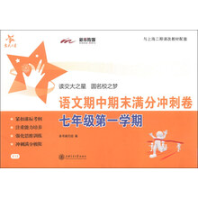 交大之星:语文期中期末满分冲刺卷(7年级第1学期)(与上海二期课改教材配套)