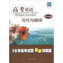 雅风英语·高考英语:写作与翻译(2014版)(18年高考试题最新详解版)