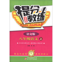 提分教练:8年级语文(上)(语文版)