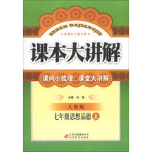 课本大讲解：7年级思想品德（上）（人教版）