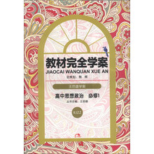 王后雄学案·教材完全学案：高中思想政治（必修1）（RJZZ）