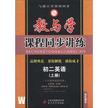 教与学·课程同步讲练:初2英语(上册)(8年级外研新标准)(W)(学生用书)