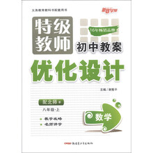 特级教师初中教案优化设计:数学(8年级上)(配北师)