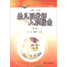 幼儿园教师入职指南-(修订版)