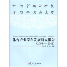 2008-2011-体育产业学科发展研究报告