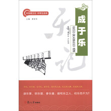 成于乐-<<乐记>><<声无爱乐论>>选读