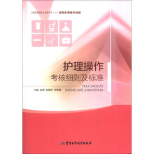 护理操作考核细则及标准-ISO9004:2011-规范护理操作技能