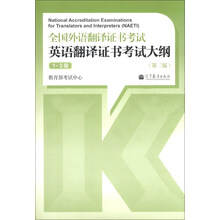 英语翻译证书考试大纲-全国外语翻译证书考试-1-3级-(第二版)-(含光盘)