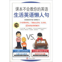 课本不会教你的英语-生活英语懒人句