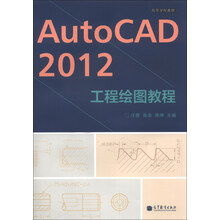 AutoCAD 2012工程绘图教程
