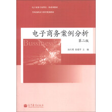 电子商务案例分析-第二版