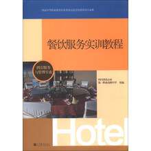 餐饮服务实训教程-酒店服务与管理专业