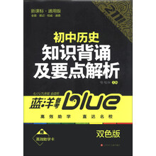 蓝洋备考211直通车系列:初中历史知识背诵及要点解析(7/8/9年级全适用)(新课标·通用版)(双色版)