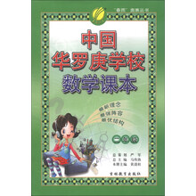 春雨教育·“春雨”奥赛丛书:中国华罗庚学校数学课本(2年级)